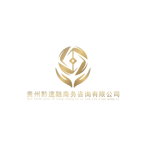 黔速融 您的專業(yè)商務(wù)咨詢伙伴，助力企業(yè)行穩(wěn)致遠(yuǎn)